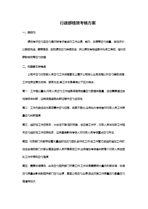 XX集团公司行政部员工绩效考核优秀制定方案