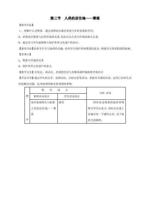 最新人教版七年级地理上册第三节《人类的聚居地—聚落》精品教案