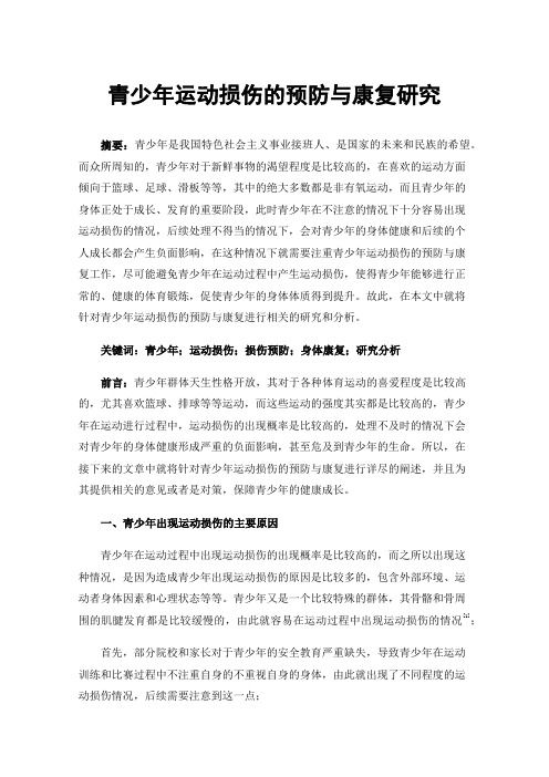 青少年运动损伤的预防与康复研究