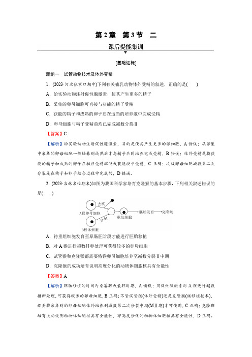 人教版高中生物选择性必修3第2章第3节2课时练习含答案