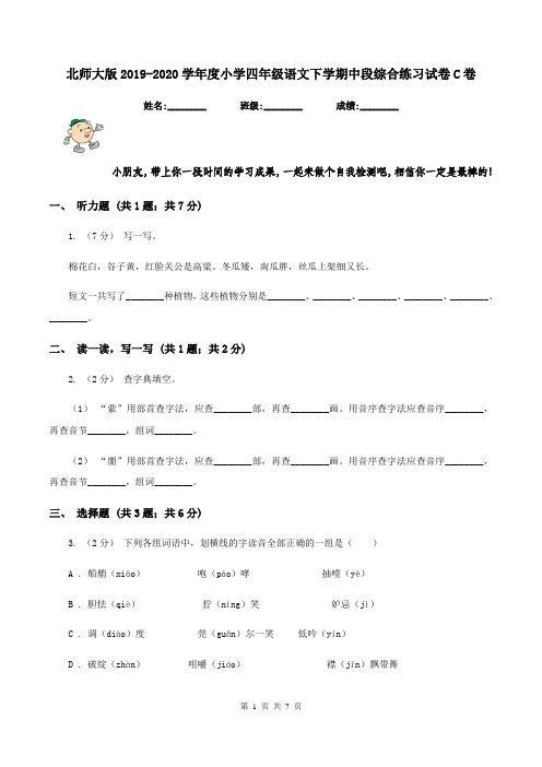 北师大版2019-2020学年度小学四年级语文下学期中段综合练习试卷C卷