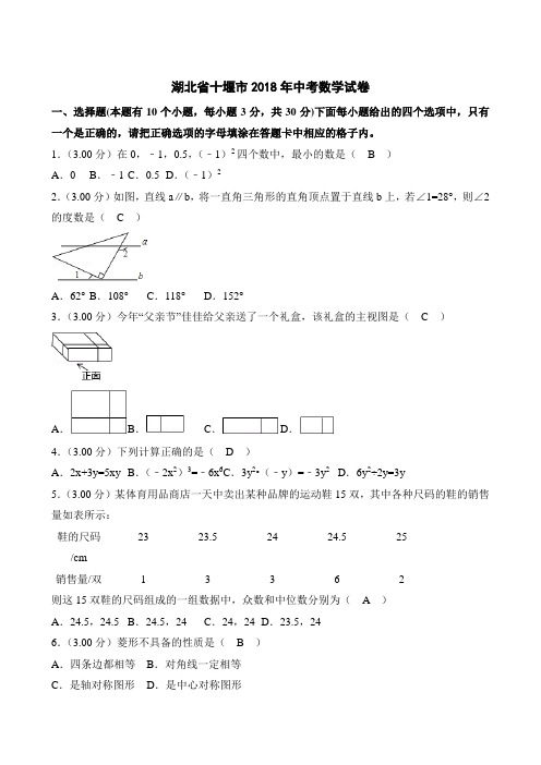 湖北省十堰市2018年中考数学试卷及参考答案