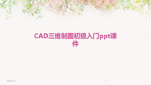 CAD三维制图初级入门ppt课件(2024)