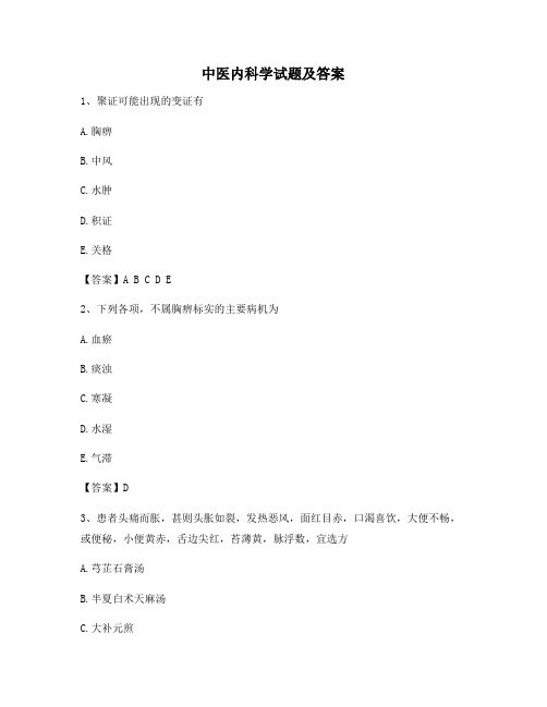 中医内科学模拟测试及答案(卷8)