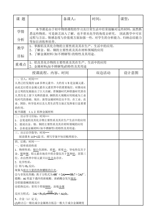 高中化学《铝和金属材料》教案