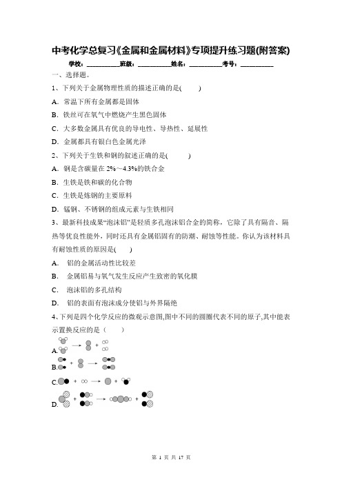 中考化学总复习《金属和金属材料》专项提升练习题(附答案)