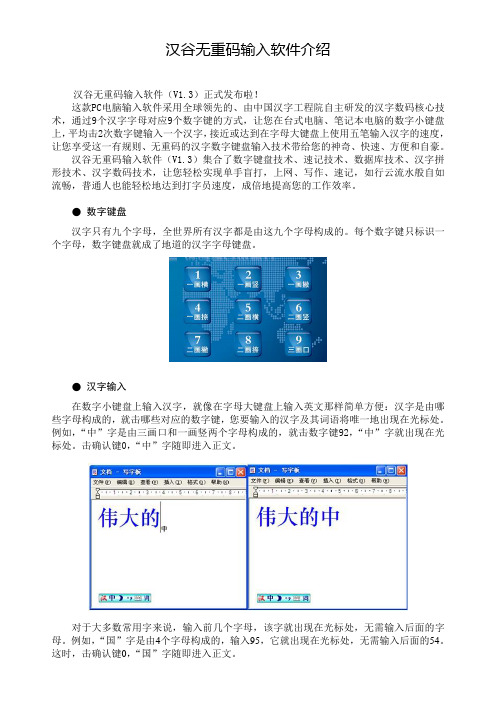 汉谷无重码输入软件介绍