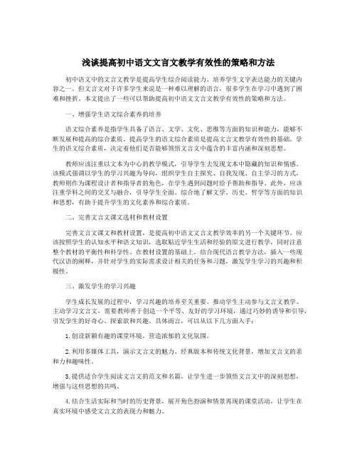 浅谈提高初中语文文言文教学有效性的策略和方法