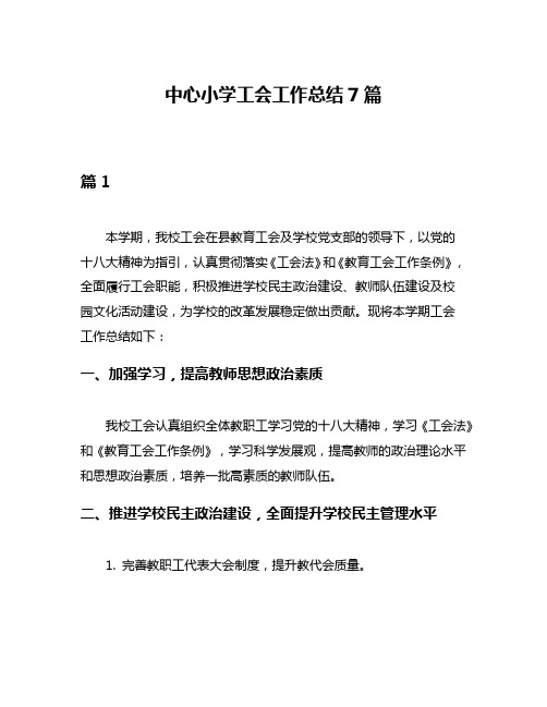 中心小学工会工作总结7篇