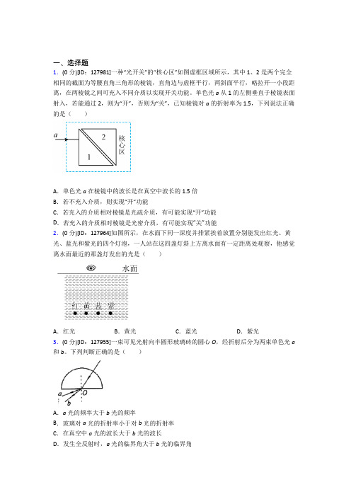 深圳市滨河中学高中物理选修一第四章《光》测试题(有答案解析)