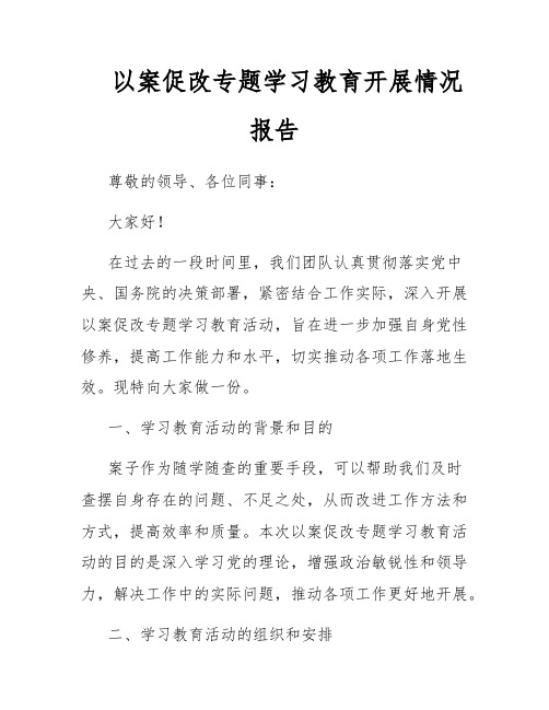 以案促改专题学习教育开展情况报告