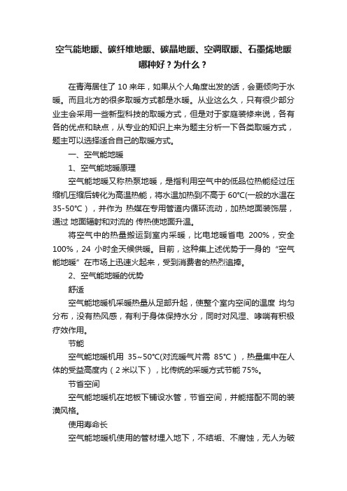 空气能地暖、碳纤维地暖、碳晶地暖、空调取暖、石墨烯地暖哪种好？为什么？