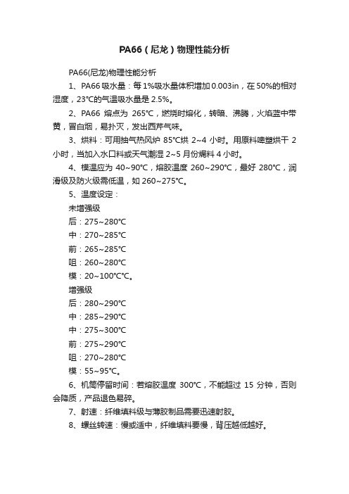 PA66（尼龙）物理性能分析