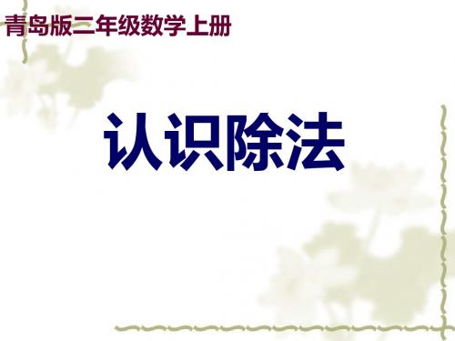 青岛版二年级数学上册课件-PPT文档资料