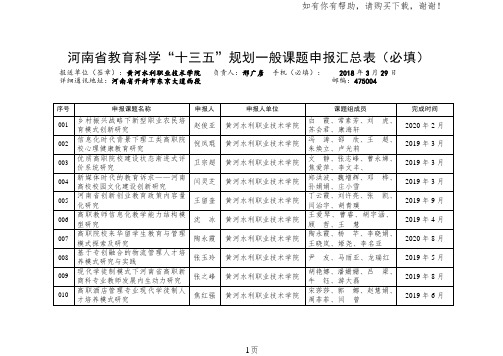 河南教育科学十三五规划一般课题申报汇总表必填