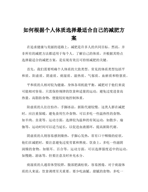 如何根据个人体质选择最适合自己的减肥方案