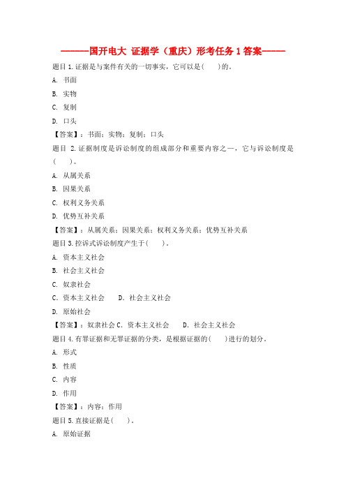 国开电大 证据学(重庆)形考任务1-4答案