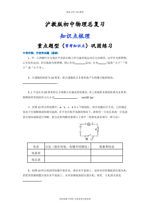 沪教版初中物理总复习68中考冲刺：开放性试题 (基础)