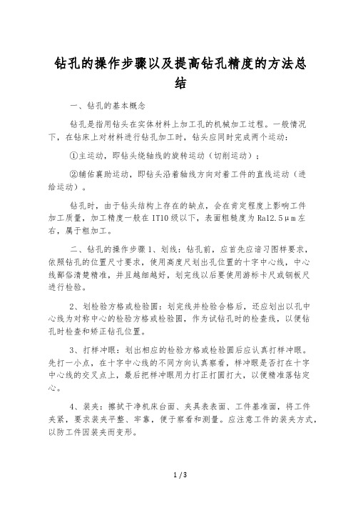 钻孔的操作步骤以及提高钻孔精度的方法总结