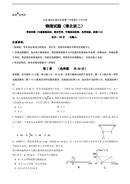 2020届河北省大名县第一中学高三9月月考物理试题(清北班二)(word版) (1)