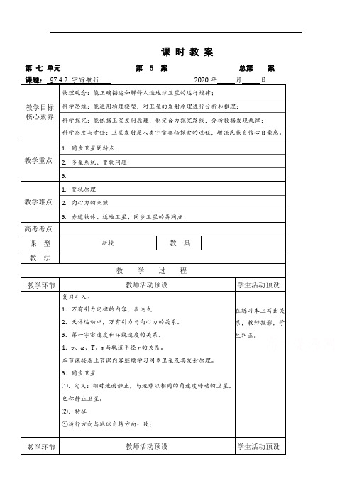 2020-2021学年物理人教版必修第二册教学教案：第七章 4 宇宙航行