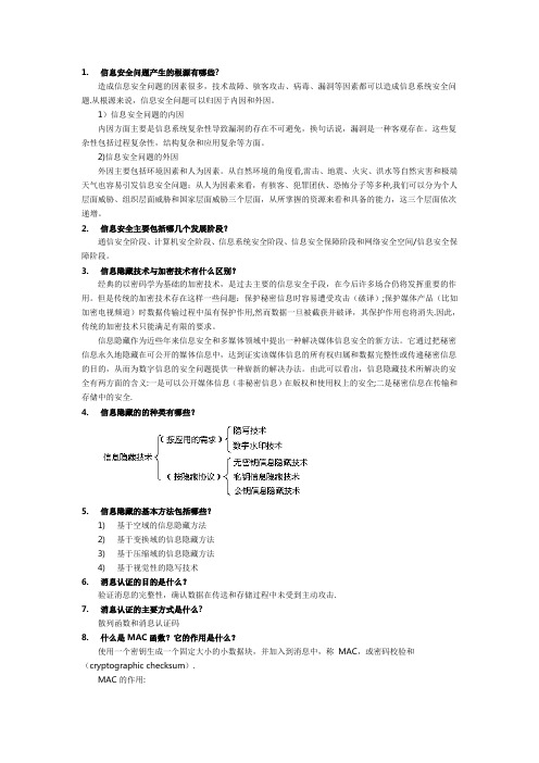 信息安全-20个问题(1)