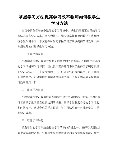 掌握学习方法提高学习效率教师如何教学生学习方法