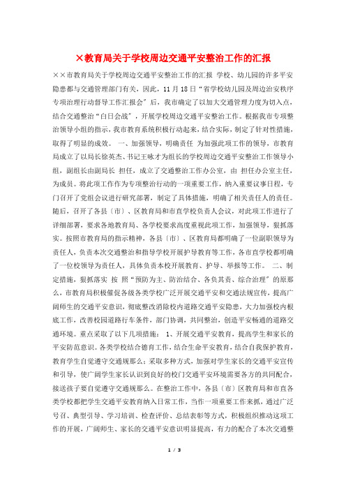 ×教育局关于学校周边交通安全整治工作的汇报