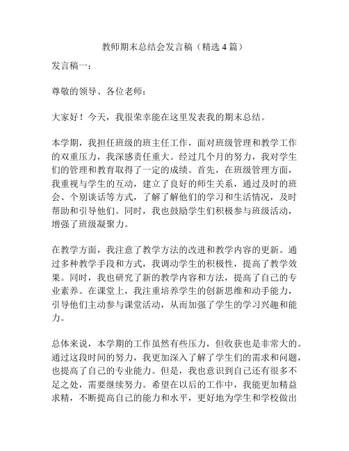 教师期末总结会发言稿(精选4篇)