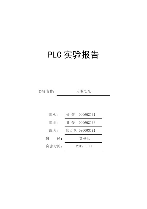 PLC天塔之光实验报告