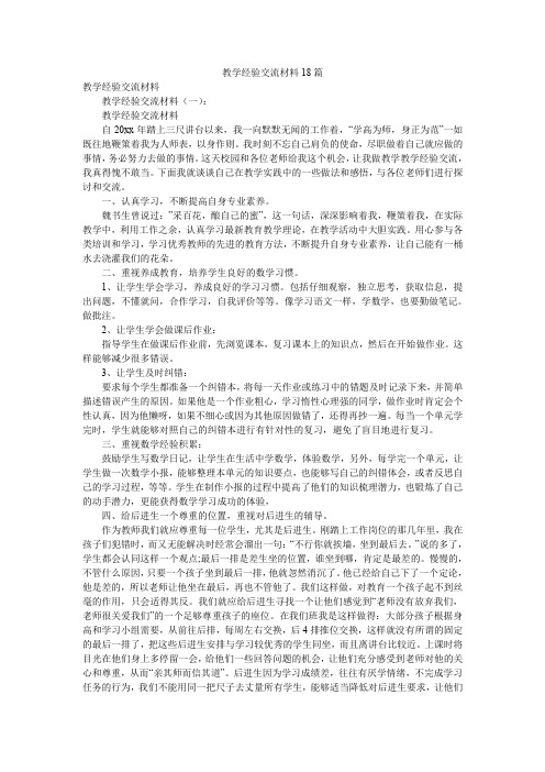 教学经验交流材料18篇