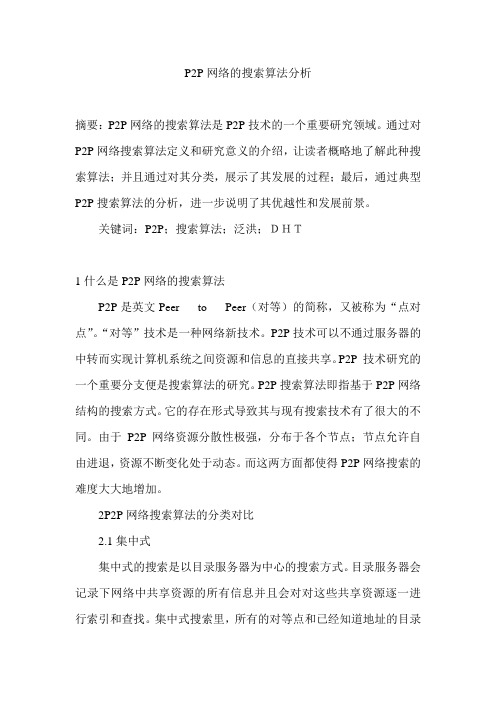 P2P网络的搜索算法分析