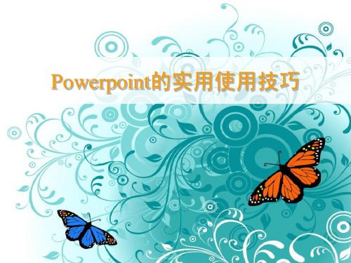 Power_Point的使用技巧