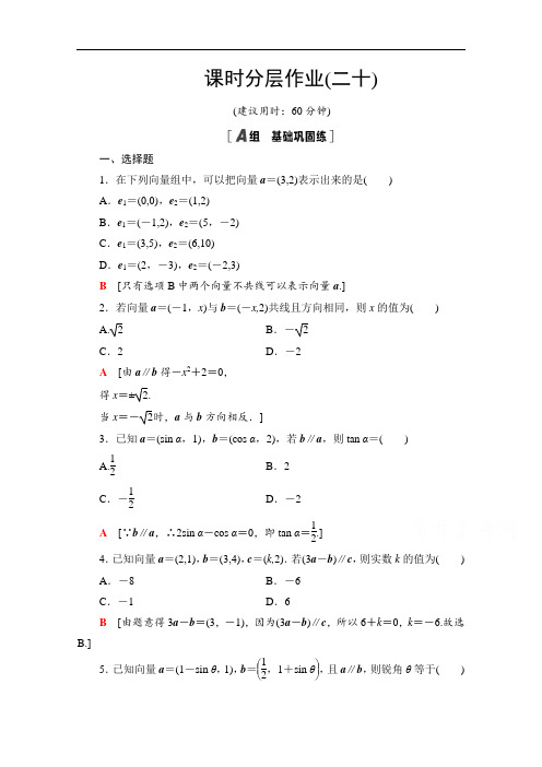 数学人教A版必修4课时分层作业 平面向量共线的坐标表示  