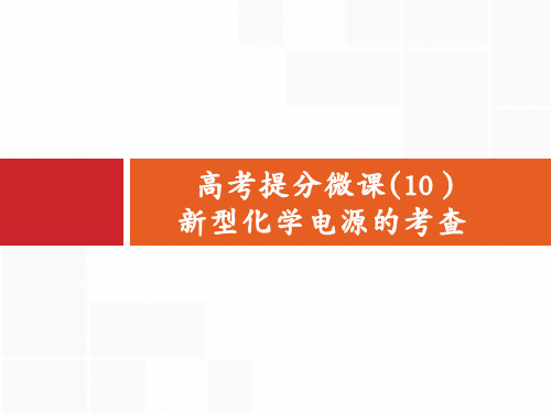 高考化学人教大一轮课件：高考提分微课(10) 新型化学电源的考查 