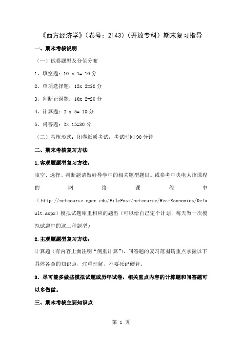 《西方经济学》卷号：2143开放专科期末复习指导27页