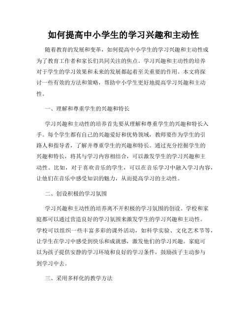 如何提高中小学生的学习兴趣和主动性