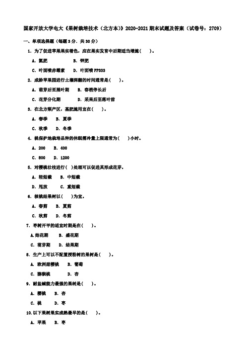 国家开放大学电大《果树栽培技术(北方本)》2020-2021期末试题及答案(试卷号：2709)