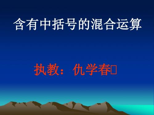 五年级数学含有中括号的三步混合运算