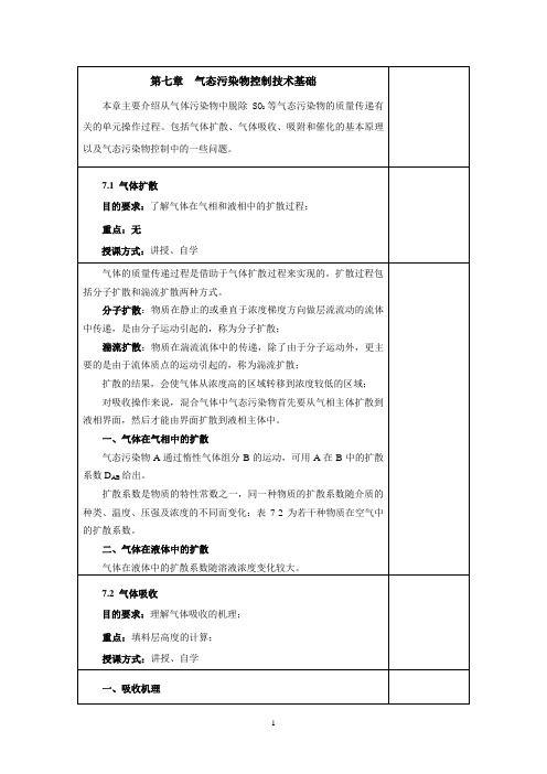 内科大大气污染控制工程教案第7章  气态污染物控制技术基础