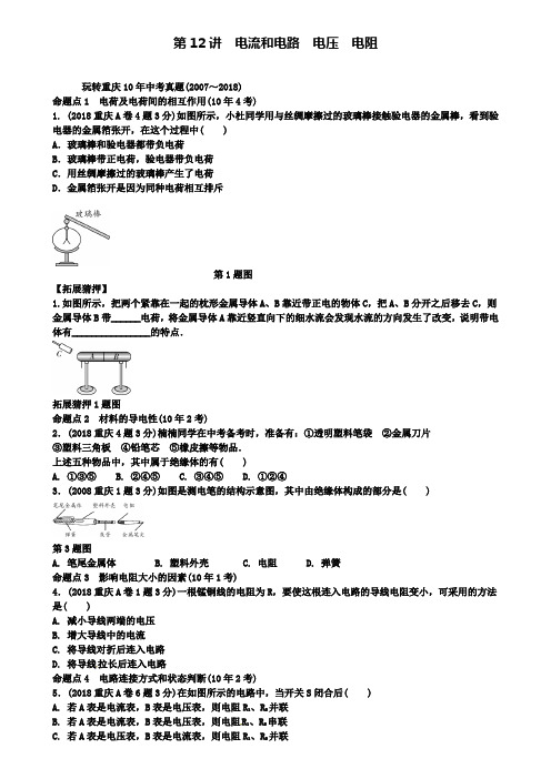 重庆市名校中考物理第一部分考点研究第12讲电流和电路电压电阻试题