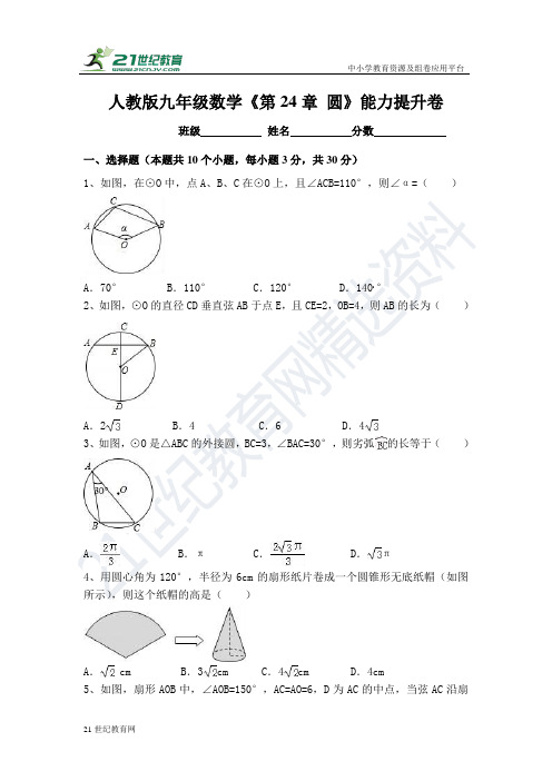 第24章 圆能力提升卷（含解析）