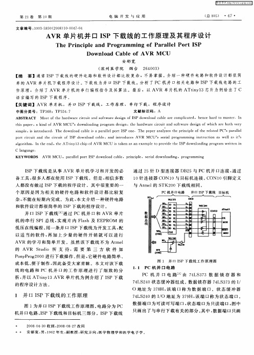 AVR单片机并口ISP下载线的工作原理及其程序设计