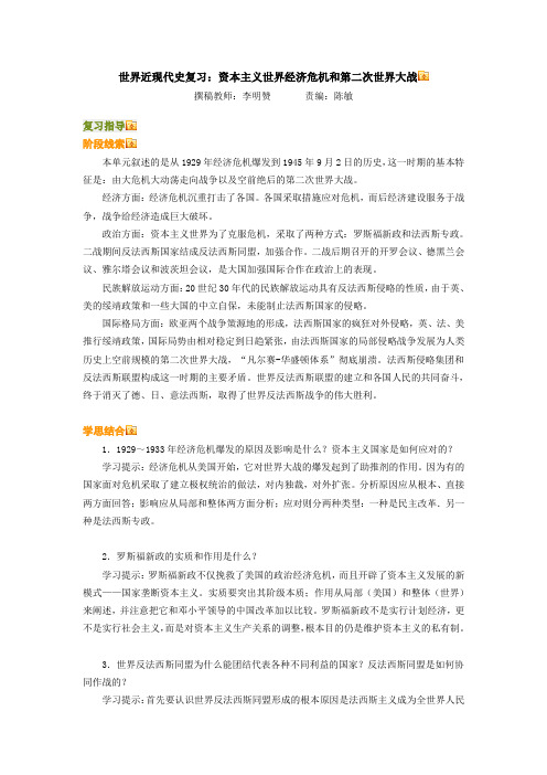 世界近现代史复习资本主义世界经济危机和第二次世界大战.