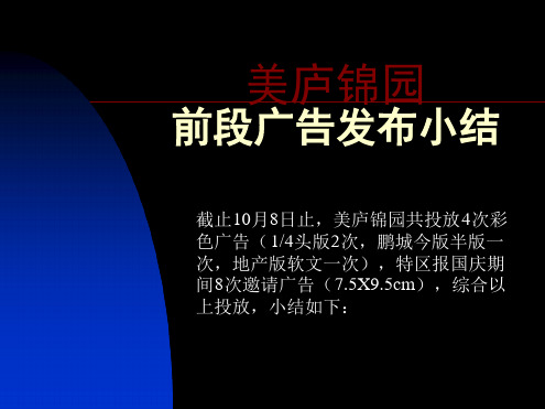 深圳美庐锦园广告发布总结房地产策划文案