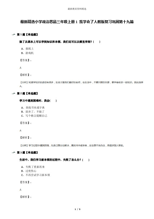 最新精选小学政治思品三年级上册1 我学会了人教版复习巩固第十九篇