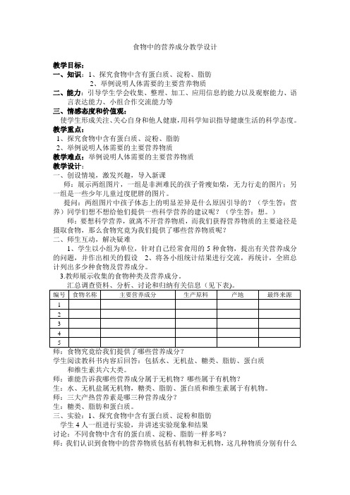 食物中的营养成分教学设计