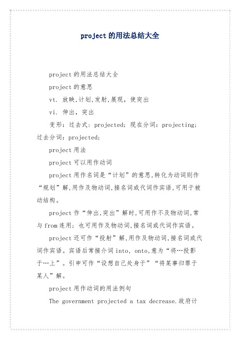 project的用法总结大全