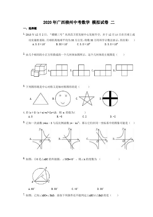 2020年广西柳州中考数学 模拟试卷 二(含答案)