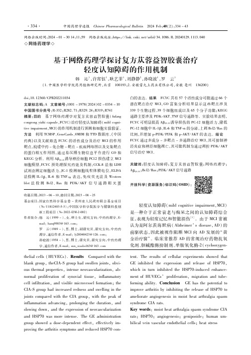 基于网络药理学探讨复方苁蓉益智胶囊治疗轻度认知障碍的作用机制